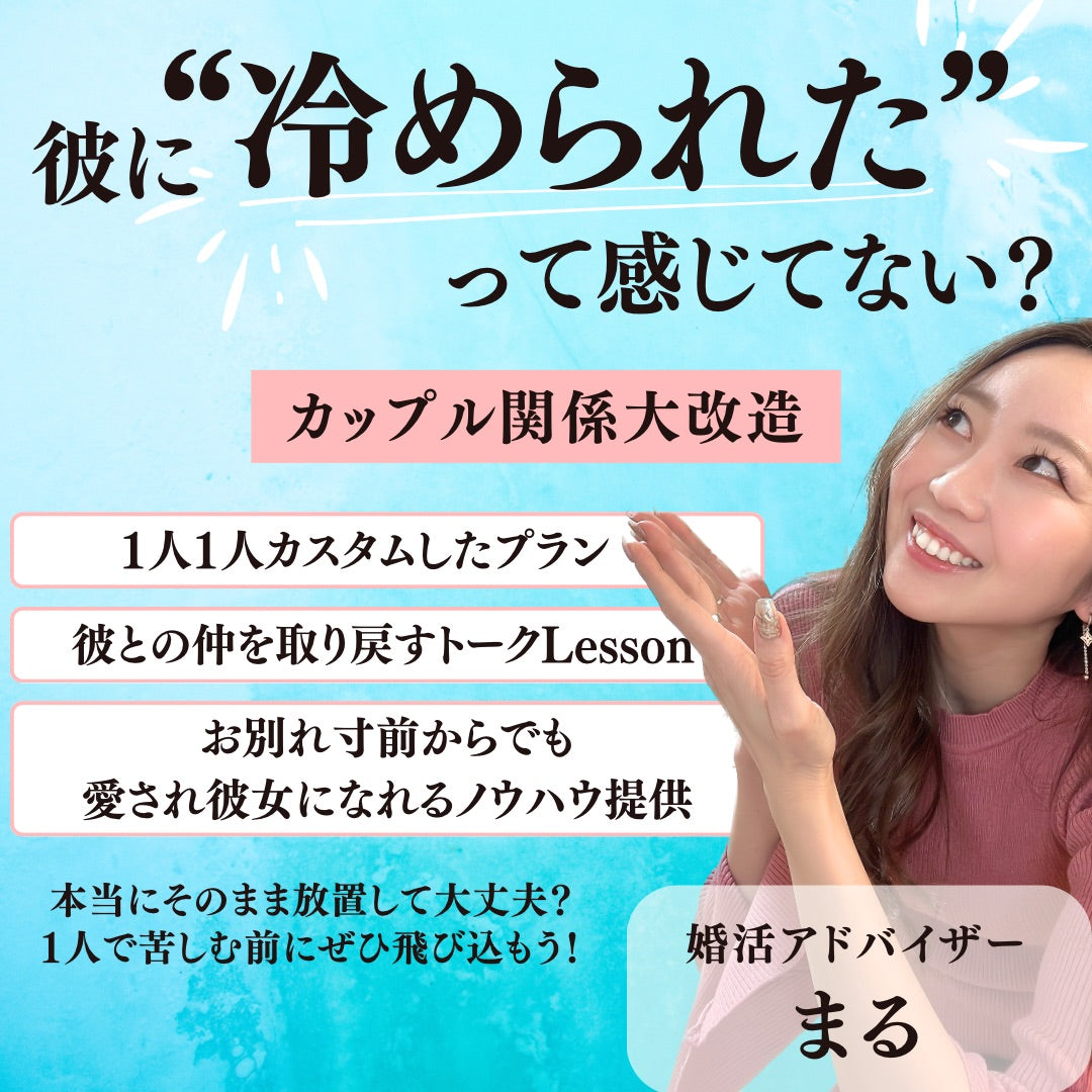 お別れ寸前からでも愛され彼女に!冷め彼復活術