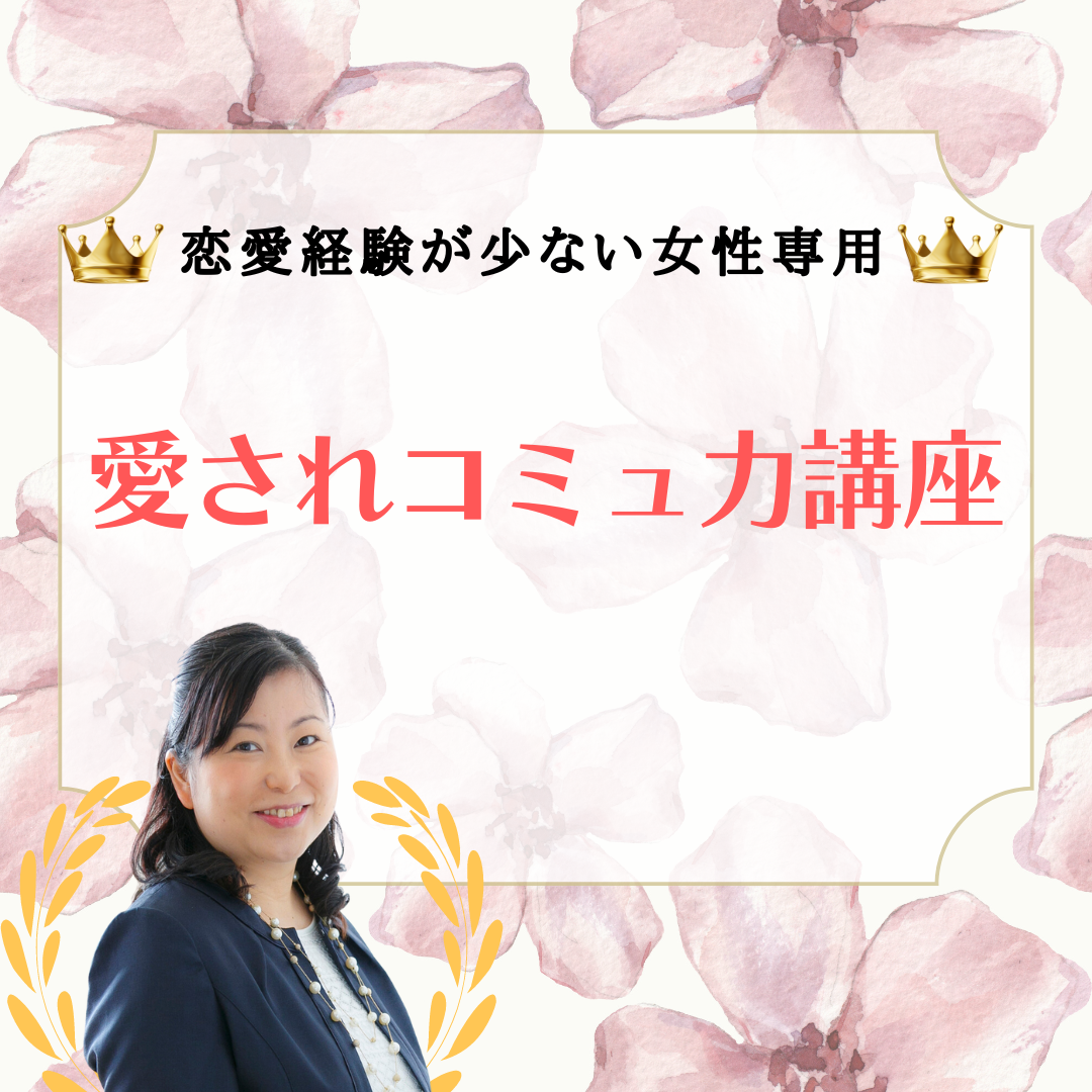 恋愛経験が少ない女性専用 愛されコミュ力講座