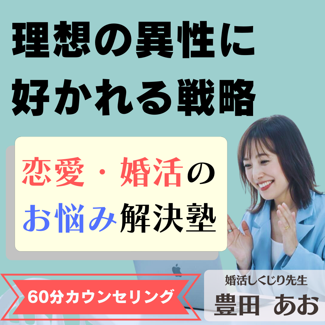 9割が知らない!理想の異性に好かれる✨恋愛・婚活相談