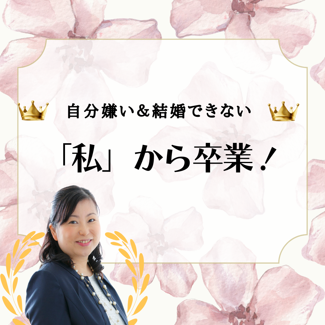 自分嫌い&結婚できない「私」から卒業!