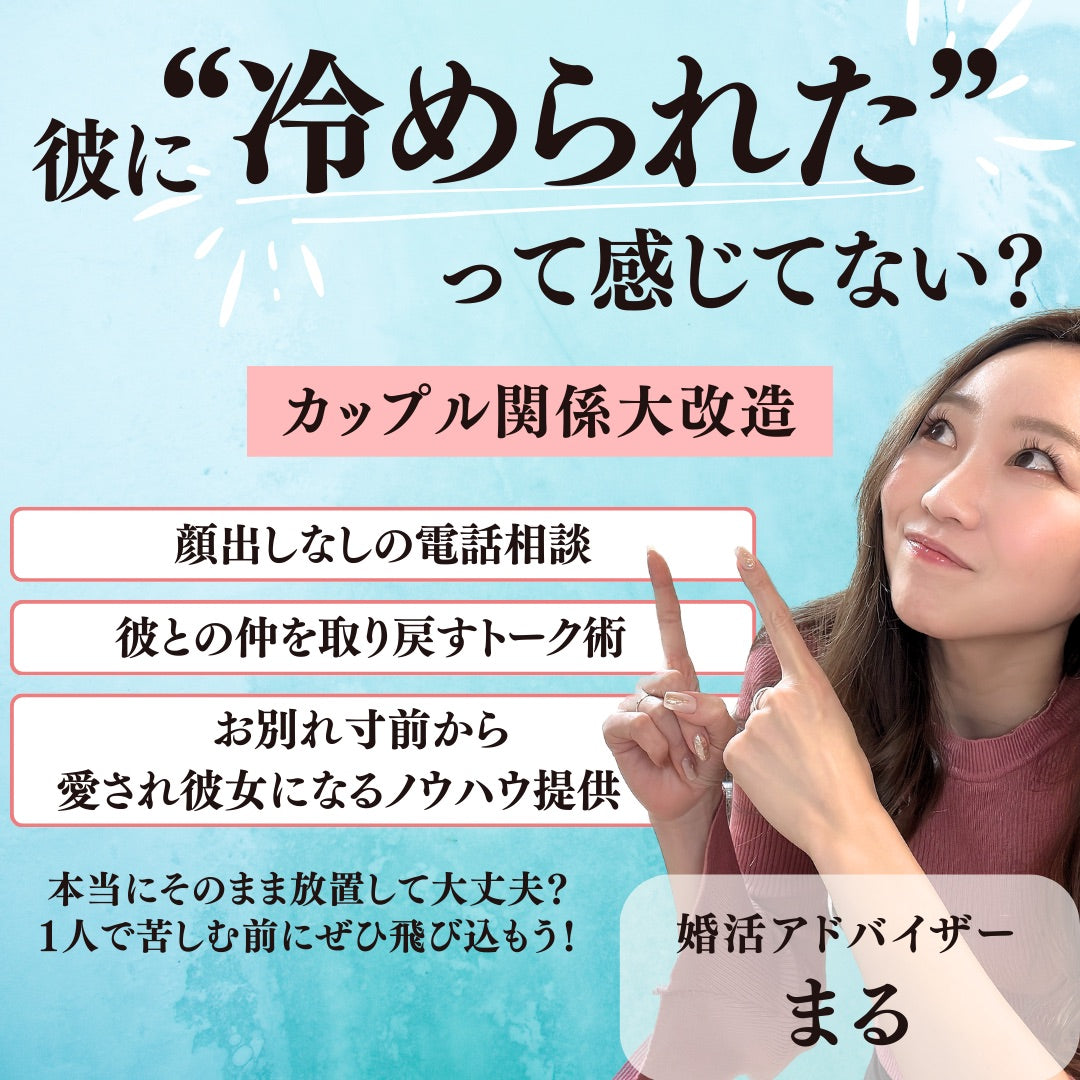 お別れ寸前からでも愛され彼女に!冷め彼対策