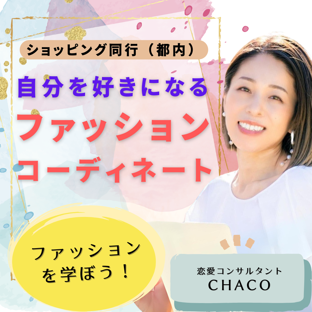 自分を好きになる ファッションコーディネート ~ショッピング同行~(関東限定)