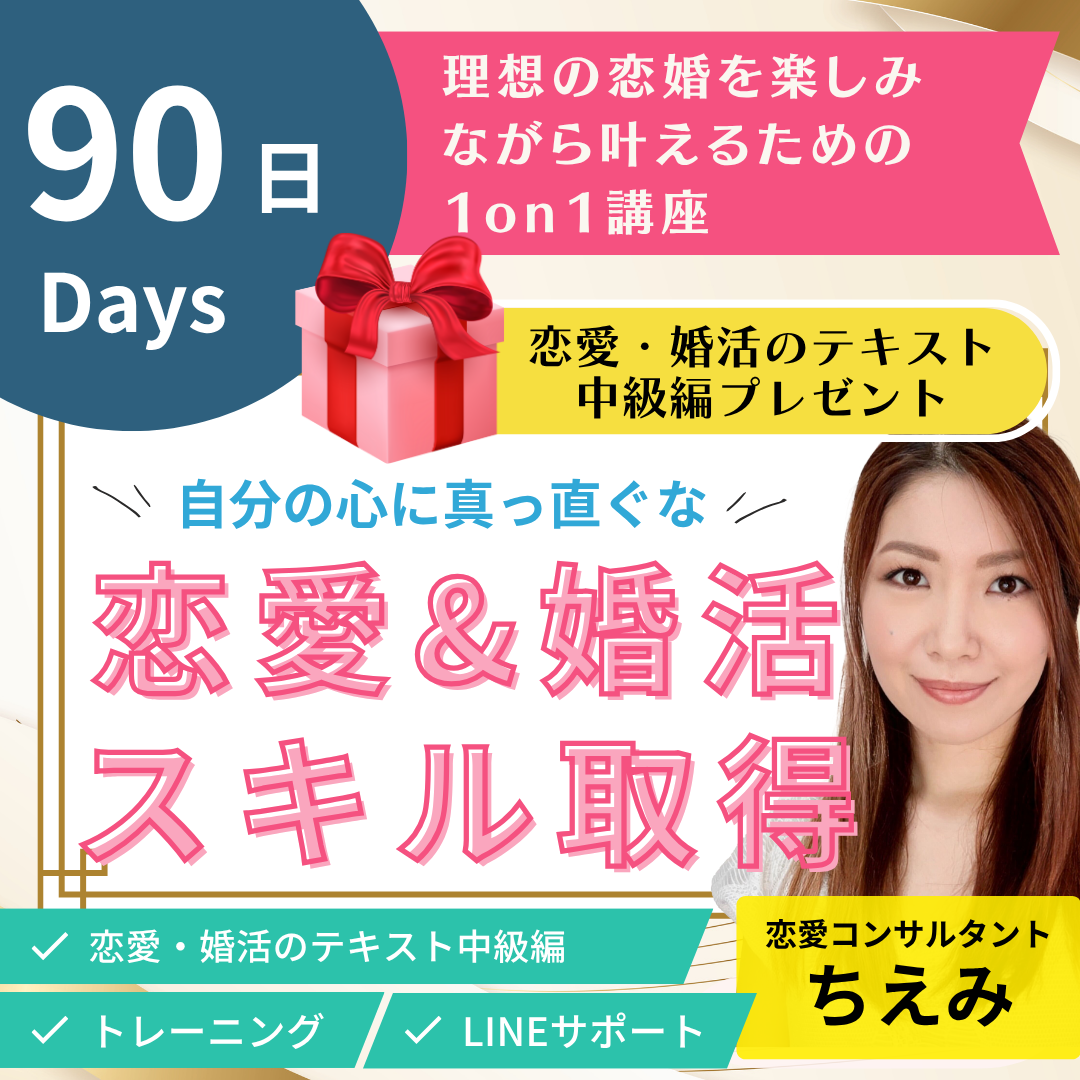 90日で自分の心に真直ぐな恋婚スキル取得!