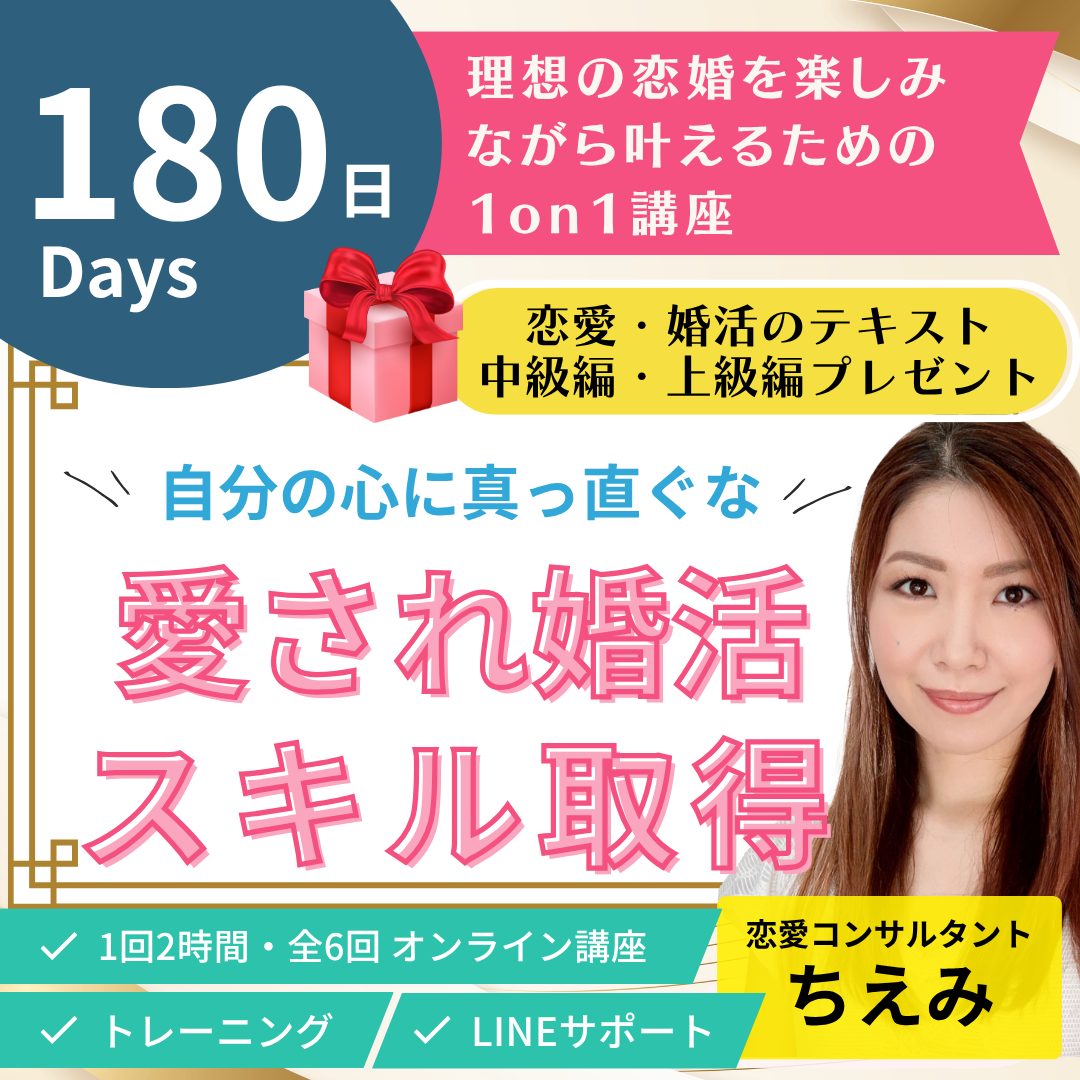 180日で自分の心に真っ直ぐな愛され恋婚スキル 取得!