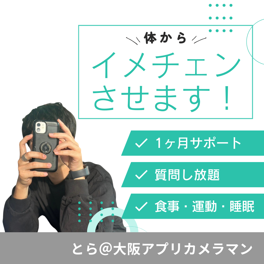 【1ヶ月サポート】体からイメチェンさせます!