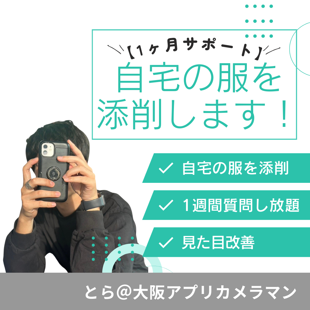 【1週間サポート】自宅の服を添削します!