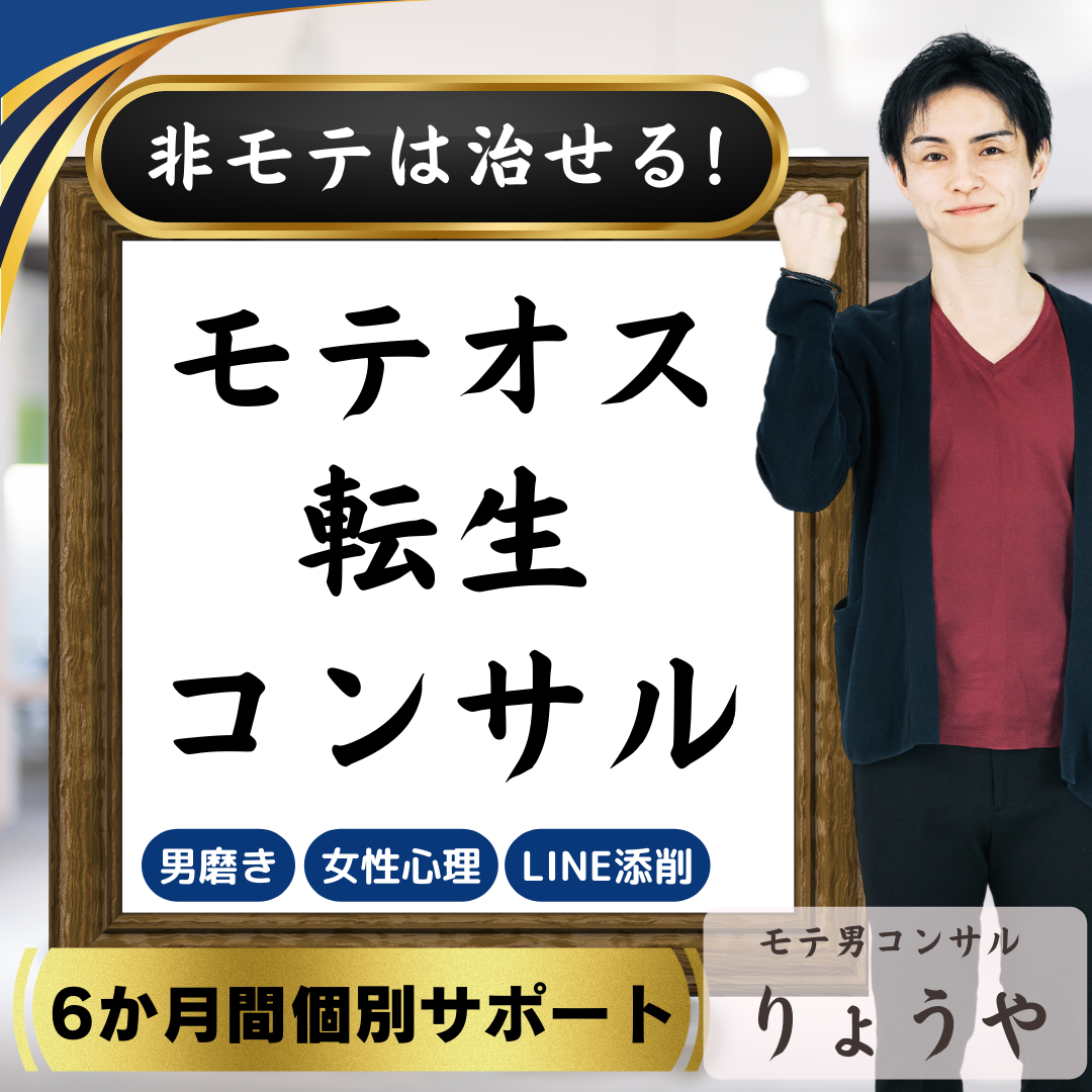 あらゆる非モテを最速改善できる『モテオス転生コンサル』