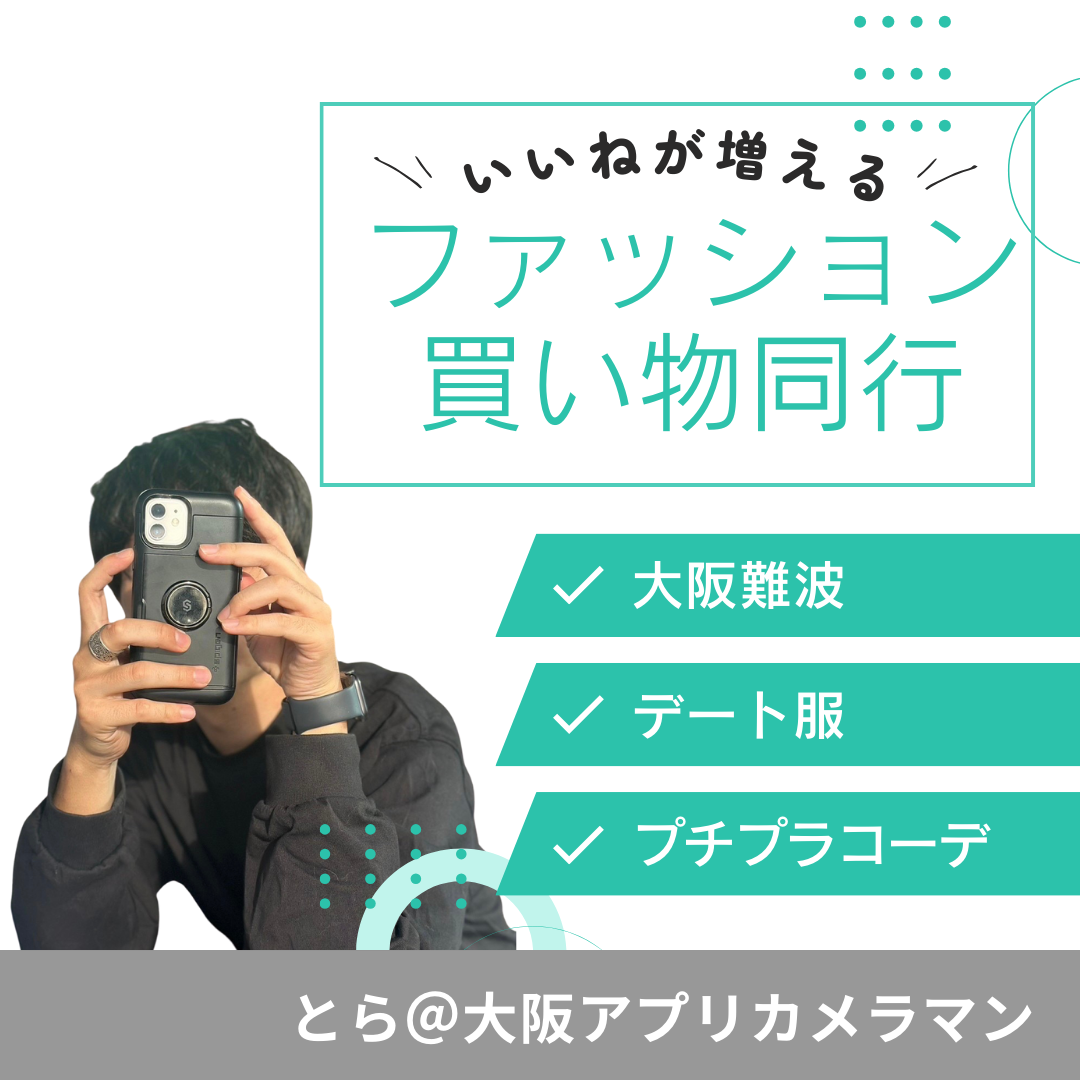 【大阪】いいねが増えるファッション買い物同行