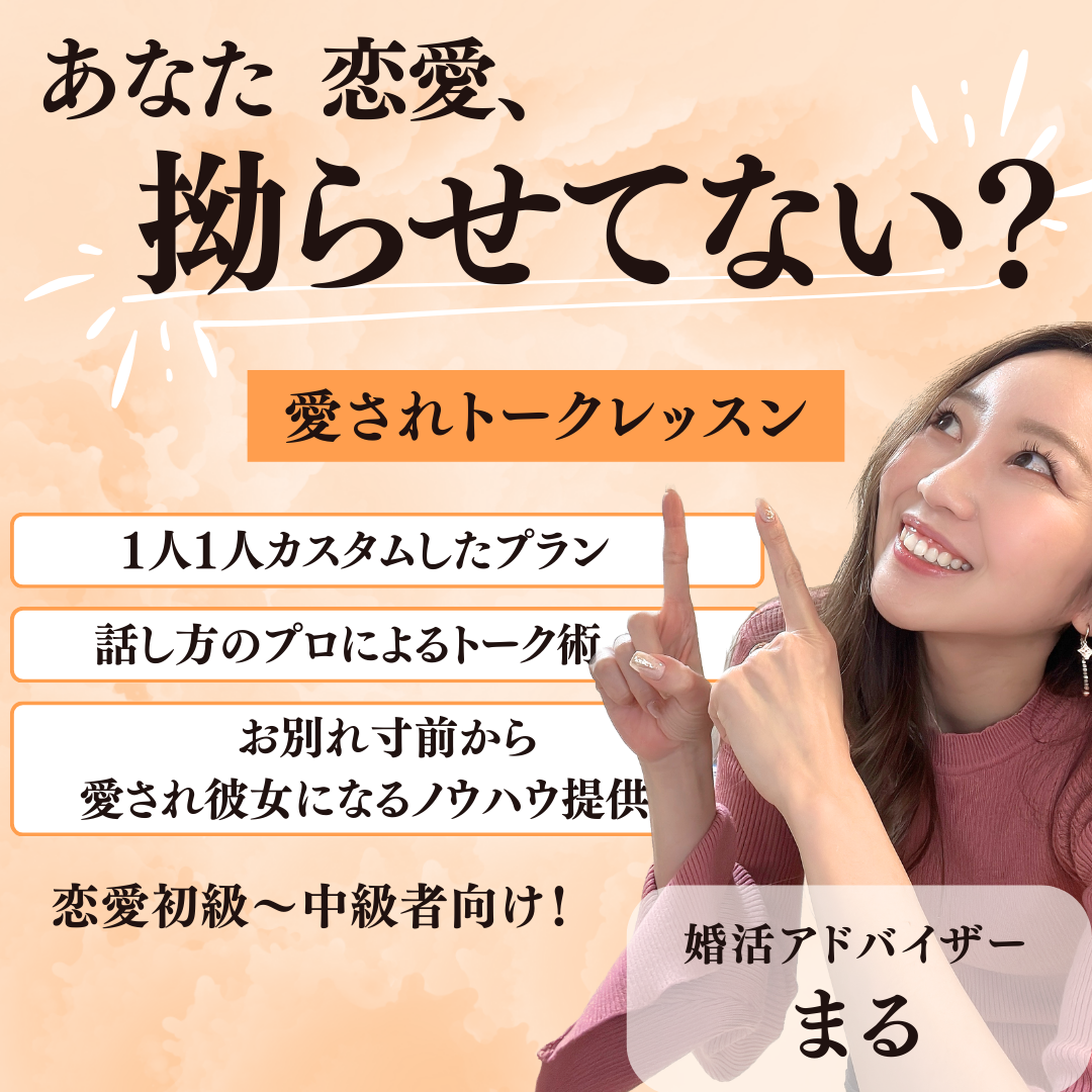 超愛され彼女へ昇格!彼をトリコにするトークレッスン