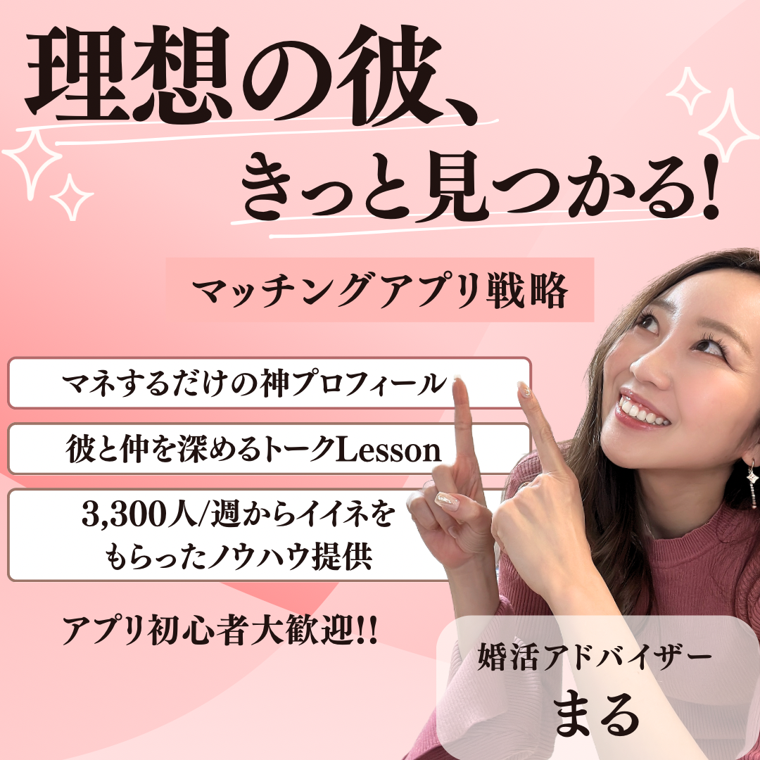 アプリ恋愛で幸せに!理想の神彼引き寄せレッスン