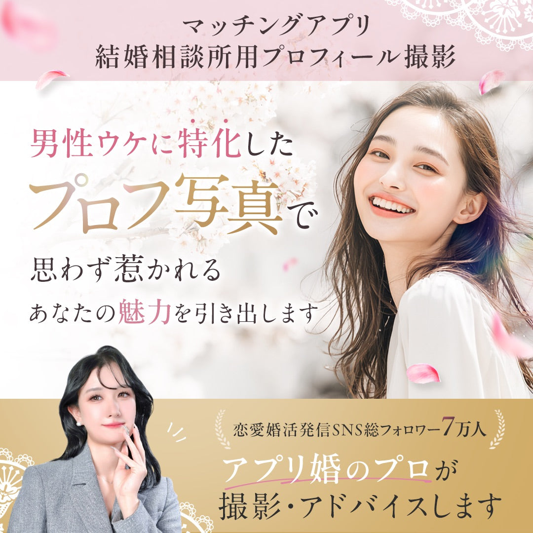 【東京|恵比寿・代官山】男性ウケに特化!アプリ・結婚相談所用プロフ写真撮影