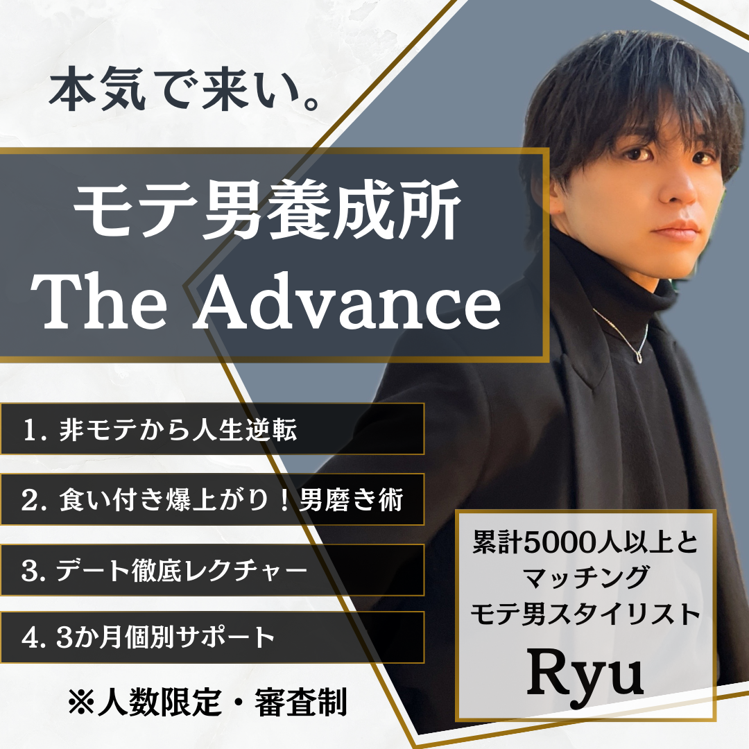 【非モテから人生逆転】モテ男養成所 - The Advance -(3ヶ月〜)
