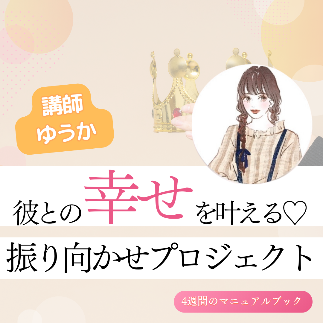 彼との幸せな恋愛を叶える♡振り向かせプロジェクト