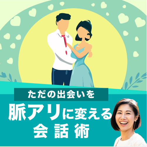 ただの出会いを脈アリに変える会話術