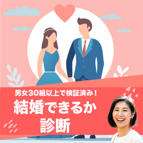 男女30組以上で検証済み!彼氏と結婚できるか診断