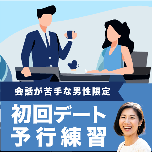 【会話が苦手な男性限定】初回デート予行練習