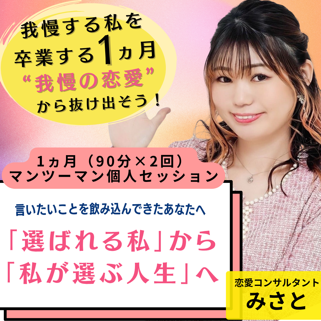 「我慢する私」を卒業する1ヶ月   ― 未来の結婚生活を先取りする個人セッション ―