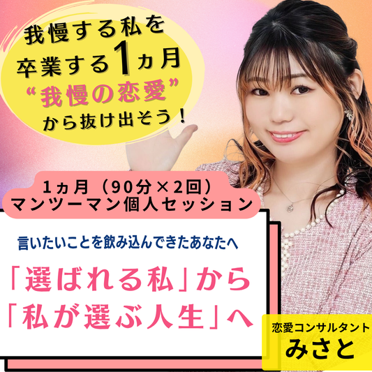 「我慢する私」を卒業する1ヶ月   ― 未来の結婚生活を先取りする個人セッション ―