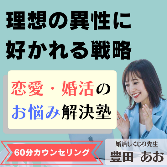 9割が知らない！理想の異性に好かれる✨恋愛・婚活相談