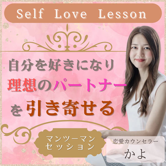 Self　Love　Lesson ～自分を好きになり理想のパートナーを引き寄せるマンツーマンセッション～