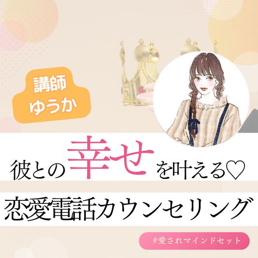 彼との幸せな恋愛を叶える♡恋愛電話カウンセリング(30分)