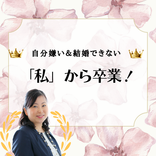 自分嫌い＆結婚できない「私」から卒業！