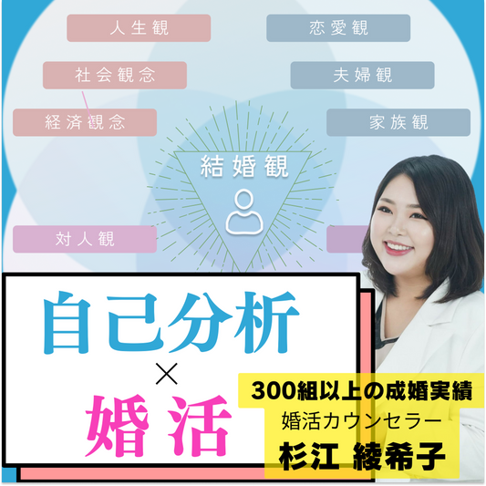 【結婚観診断】自己分析カウンセリング