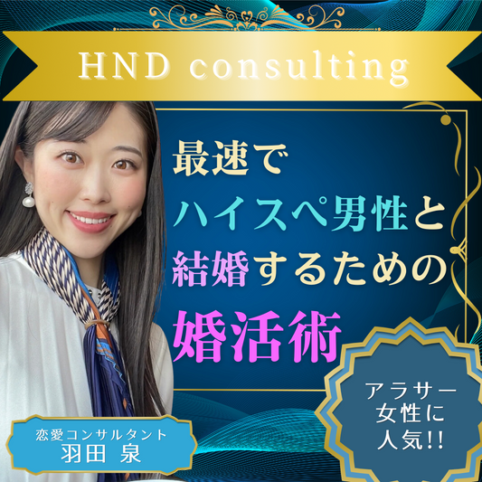 ｜HND coaching｜最速でハイスぺ男性と結婚できるアラサー婚活術