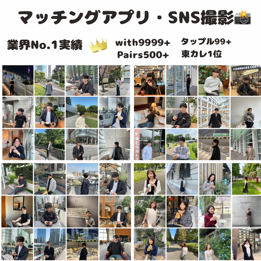【東京】【撮影実績1500名以上】業界No.1マッチングアプリ撮影 （30分）