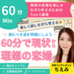 60分で現状から理想の恋婚へ！〜進むべき道を明確にしよう〜