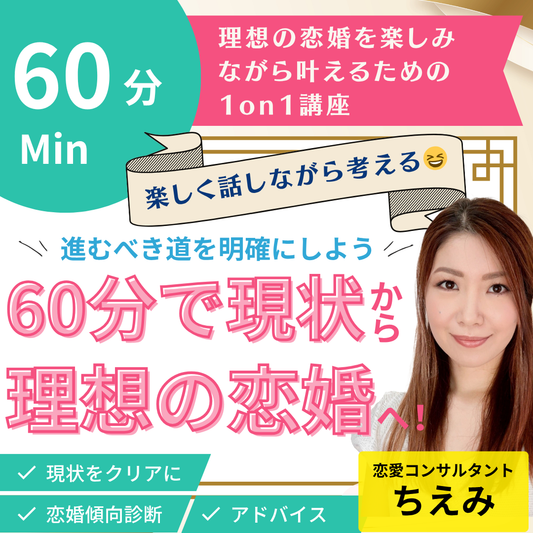 60分で現状から理想の恋婚へ！〜進むべき道を明確にしよう〜