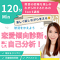 120分で恋愛傾向診断を基にした自己分析！〜現況を変えよう〜