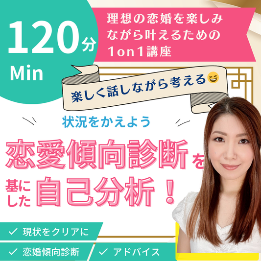 120分で恋愛傾向診断を基にした自己分析！〜現況を変えよう〜