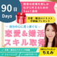 90日で自分の心に真直ぐな恋婚スキル取得！