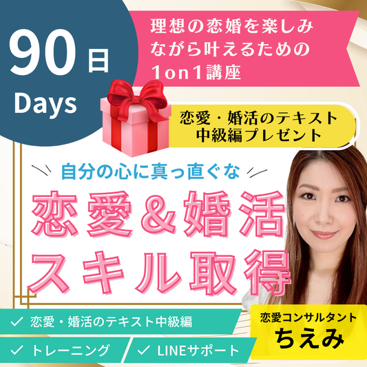 90日で自分の心に真直ぐな恋婚スキル取得！