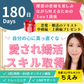 180日で自分の心に真っ直ぐな愛され恋婚スキル 取得！