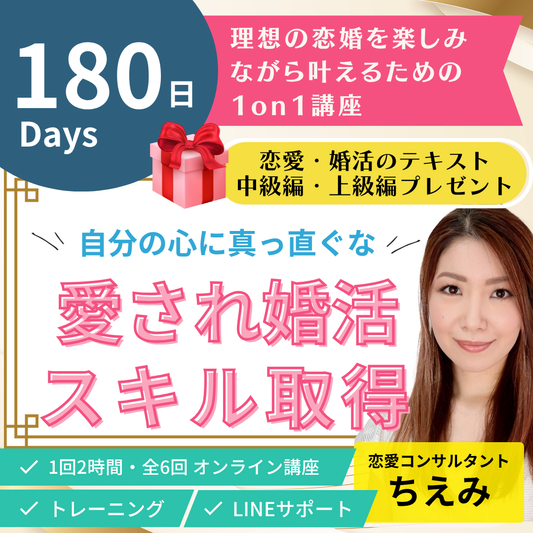 180日で自分の心に真っ直ぐな愛され恋婚スキル 取得！
