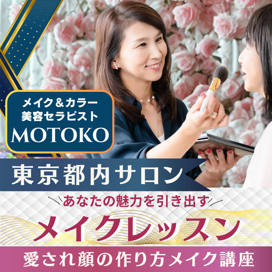【東京サロン】あなたの魅力を引き出すメイク