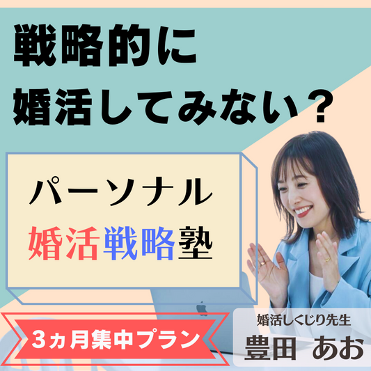 3か月戦略！結婚前提で理想の異性と結ばれる「婚活コンサルサービス」