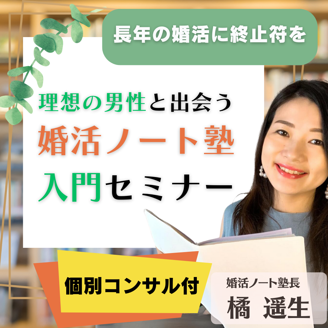 長年の婚活に終止符を打ち真の理想の男性と出会う婚活ノート塾入門セミナー動画(個別コンサル付)