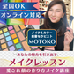 【オンライン】あなたの魅力を引き出すメイク