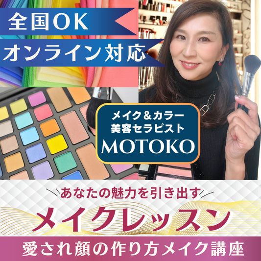 【オンライン】あなたの魅力を引き出すメイク