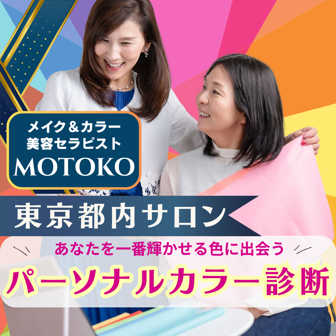 【東京サロン】あなたを一番輝かせる色に出会う！パーソナルカラー診断