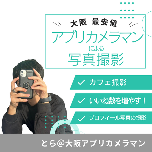【大阪 最安値】アプリカメラマンによる写真撮影