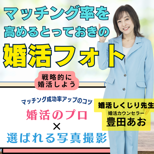 【横浜・東京】現場を知る婚活のプロが撮影する「婚活フォト」