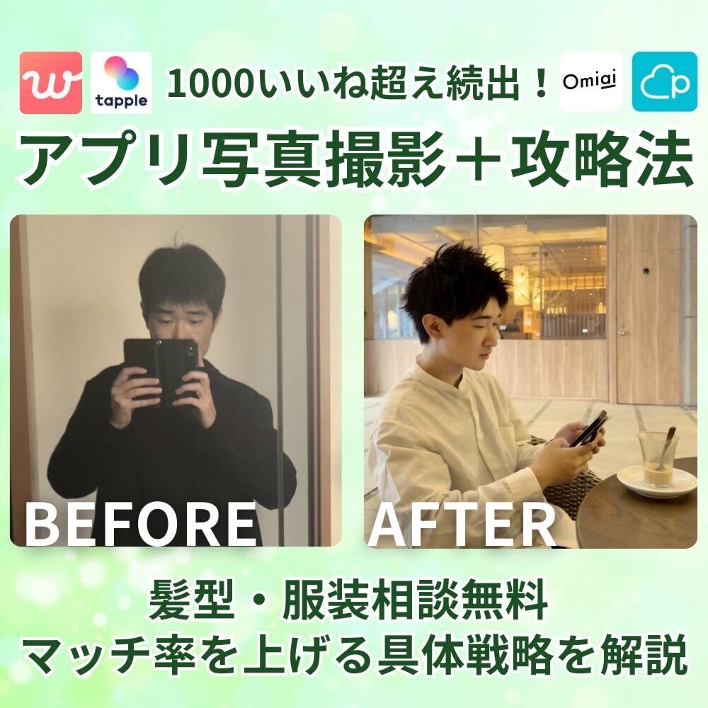 【3桁マッチ以上を目指す】マッチングアプリ攻略コンサル