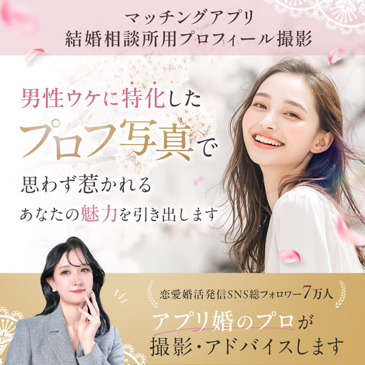 【東京｜恵比寿・代官山】男性ウケに特化！アプリ・結婚相談所用プロフ写真撮影