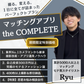 【1日で全て完結】マッチングアプリ the COMPLETE