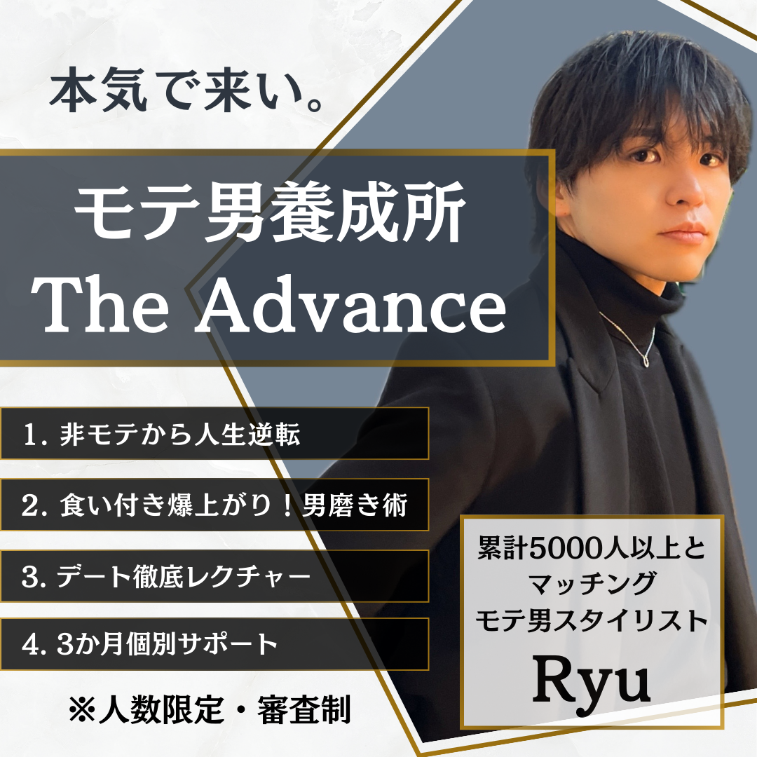 【非モテから人生逆転】モテ男養成所 - The Advance -（３ヶ月〜）