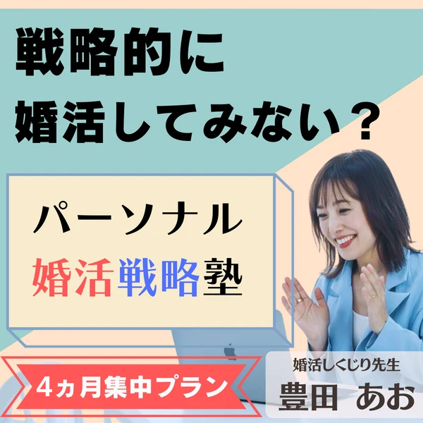 婚活の「何から始めればいい？」を、 4ヵ月集中でまるごと学ぶ。